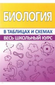 Биология в таблицах и схемах / Заяц Роман Георгиевич, Бутвиловский Валерий Эдуардович, Давыдов Владимир Витольдович