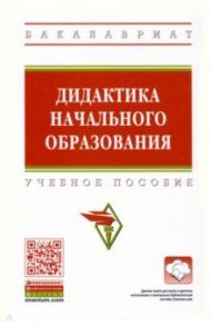 Дидактика начального образования. Учебное пособие / Воронцова Анна Валерьевна, Сутягина Татьяна Владимировна, Павлова Оксана Александровна