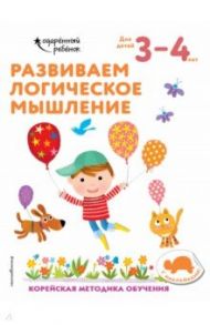 Развиваем логическое мышление. Для детей 3-4 лет