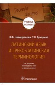 Латинский язык и греко-латинская терминология / Новодранова Валентина Федоровна, Бухарина Татьяна Леонидовна