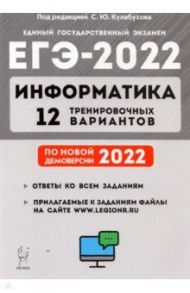 ЕГЭ 2022 Информатика. 12 тренировочных вариантов. Учебное пособие / Евич Людмила Николаевна, Иванов Сергей Олегович, Назарьянц Елена Геворговна