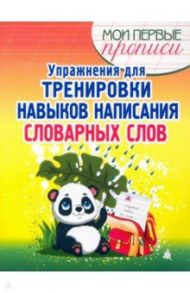 Упражнения для тренировки написания словарных слов