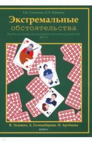 Экстремальные обстоятельства. Учебное пособие по чтению для иностранцев, изучающих русский язык / Столетова Екатерина Константиновна, Чубарова Ольга Эдуардовна