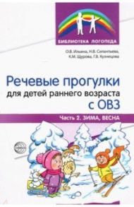 Речевые прогулки для детей раннего возраста с ОВЗ. Часть 2. Зима, весна / Ильина Ольга Вячеславовна, Силантьева Наталья Владимировна, Щурова Клавдия Михайловна