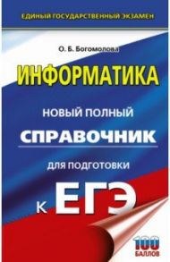 ЕГЭ. Информатика. Новый полный справочник для подготовки к ЕГЭ / Богомолова Ольга Борисовна