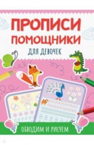 Прописи-помощники. Для девочек