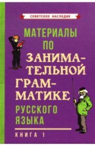 Материалы по занимательной грамматике русского языка. Книга 1 (1963)