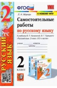 Русский язык. 2 класс. Самостоятельные работы к учебнику В. П. Канакиной, В. Г. Горецкого. ФГОС / Мовчан Лариса Николаевна