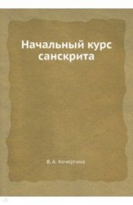 Начальный курс санскрита