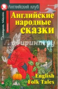 Английские народные сказки