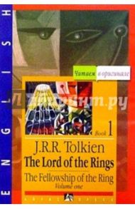 Властелин колец: Братство кольца. Книга 1. Том 1 (на английском языке) / Толкин Джон Рональд Руэл