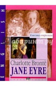 Джейн Эйр / Jane Eyre (на английском языке) / Бронте Шарлотта