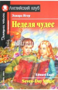 Неделя чудес / Игер Эдвард