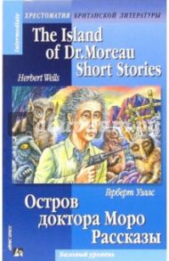 Остров доктора Моро. Рассказы / Уэллс Герберт Джордж