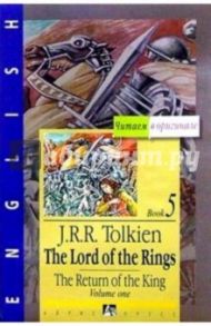 Властелин колец: Возвращение Государя. Книга 5. Том 1 (на английском языке) / Толкин Джон Рональд Руэл
