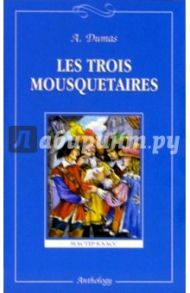 Les Trois Mousquetaires / Dumas Alexandre