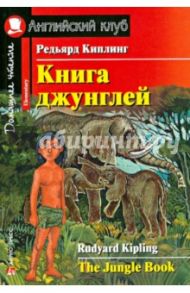 Книга джунглей (на английском языке) / Киплинг Редьярд Джозеф