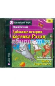 Забавные истории котенка Рэдди (CD) / Пучкова Юлия Яковлевна