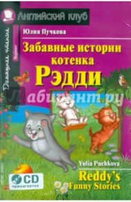 Забавные истории котенка Рэдди (+ CD) / Пучкова Юлия Яковлевна