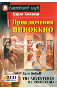 Приключения Пиноккио (+ 2CD) / Коллоди Карло