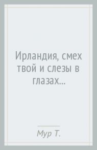 Ирландия, смех твой и слезы в глазах... / Мур Томас