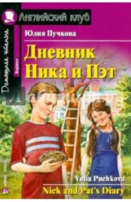 Дневник Ника и Пэт / Пучкова Юлия Яковлевна