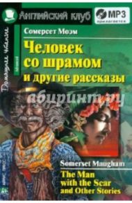 Человек со шрамом и другие рассказы (+CDmp3) / Моэм Уильям Сомерсет