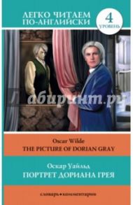 Портрет Дориана Грея = The Picture of Dorian Gray / Уайльд Оскар