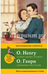 Любимые рассказы = 21 Best Short Stories. Метод комментированного чтения / О. Генри