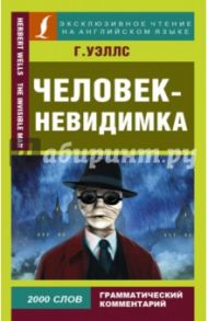 Человек-невидимка / Уэллс Герберт Джордж