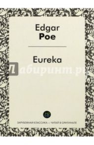 Eureka / По Эдгар Аллан