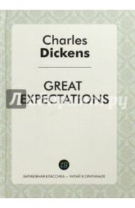 Great Expectations / Диккенс Чарльз