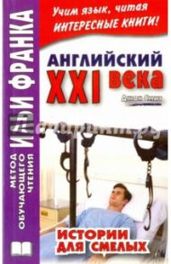 Английский XXI века. Дж. Смит. Истории для смелых / Смит Джон