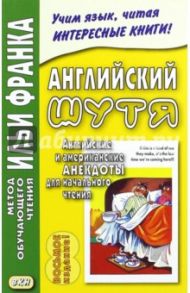 Английский шутя. Английские и американские анекдоты для начального чтения