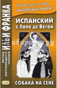 Испанский с Лопе де Вегой. Собака на сене / Де Вега Лопе