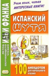 Испанский шутя. 100 анекдотов для начального чтения