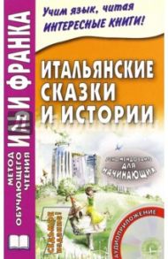 Итальянские сказки и истории (+CD)