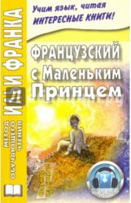 Французский с Маленьким Принцем / Сент-Экзюпери Антуан де