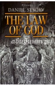 The Law of God. An Introduction to Orthodox Christianity. На английском языке / Priest Daniel Sysoev