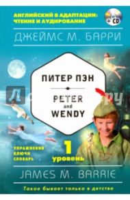 Питер Пэн = Peter and Wendy. 1-й уровень (+CD) / Барри Джеймс Мэтью