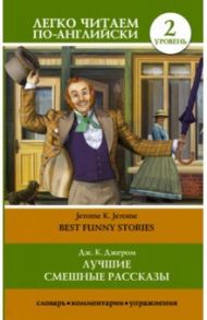 Лучшие смешные рассказы. Уровень 2 / Джером Клапка Джером