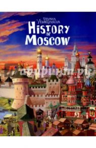 History of Moskow / Емельянова Татьяна