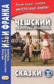 Чешский с Боженой Немцовой. Сказки / Немцова Божена