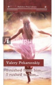 I rushed from him… I rushed to him… / Pekarovskiy Valery