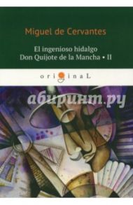 El ingenioso hidalgo Don Quijote de la Mancha 2 / Cervantes Miguel de