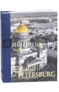 Альбом "Санкт-Петербург и пригороды" на английском языке / Anisimov Yevgeny