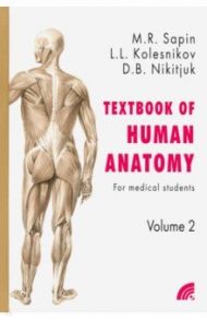 Анатомия человека. Учебное пособие для студентов медицинских вузов. В 2-х книгах. Книга 2 / Сапин Михаил Романович, Колесников Лев Львович, Никитюк Дмитрий Борисович