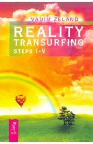 Reality transurfing. Steps I-V / Zeland Vadim