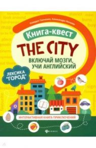 Книга-квест "The city". Лексика "Город". Интерактивная книга приключений / Танченко Клавдия, Нечаева Александра