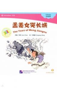 Chinese Graded Readers (Intermediate). Folktales - The Tear of Meng Jiangnu / Chen Carol, Wang Xiaopeng